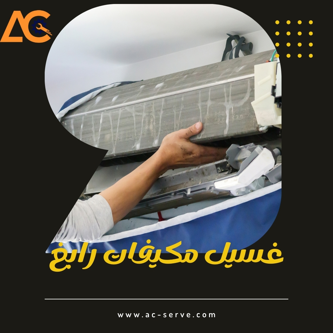 غسيل مكيفات رابغ